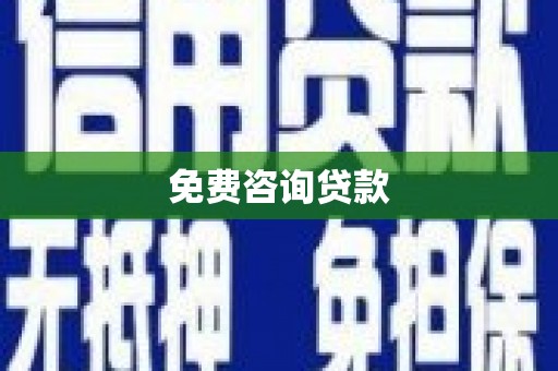 瑞穗免费咨询贷款