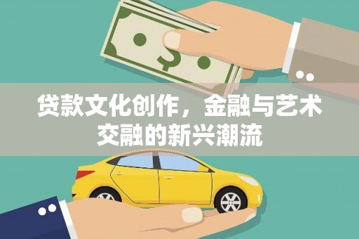 瑞穗贷款文化创作，金融与艺术交融的新兴潮流
