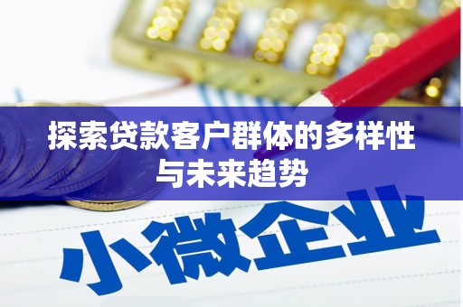 瑞穗探索贷款客户群体的多样性与未来趋势