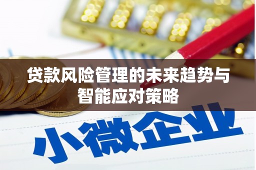 瑞穗贷款风险管理的未来趋势与智能应对策略