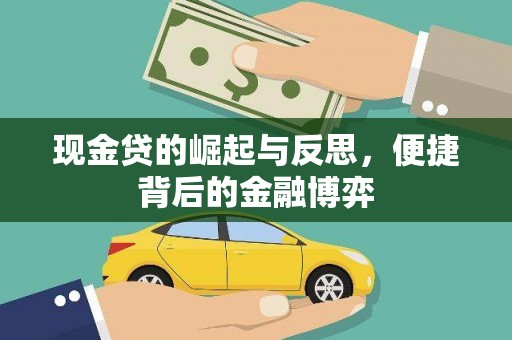 瑞穗现金贷的崛起与反思，便捷背后的金融博弈