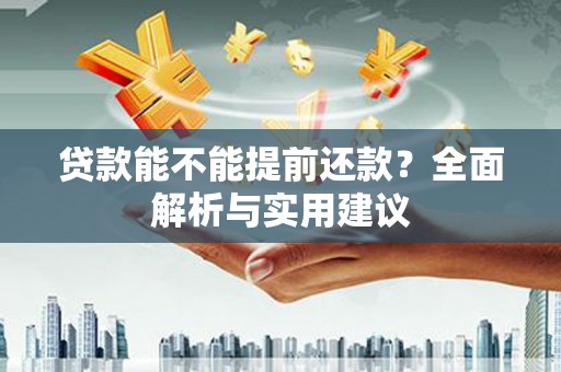 瑞穗贷款能不能提前还款？全面解析与实用建议