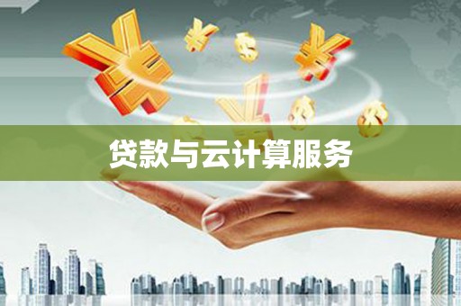 瑞穗贷款与云计算服务