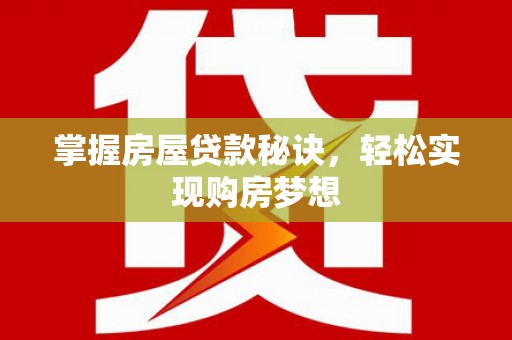 瑞穗掌握房屋贷款秘诀，轻松实现购房梦想