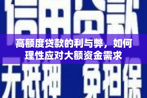 瑞穗高额度贷款的利与弊，如何理性应对大额资金需求
