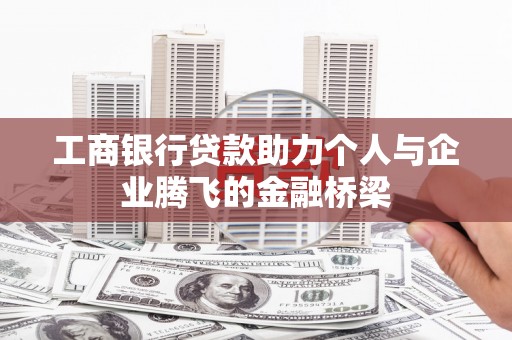 瑞穗工商银行贷款助力个人与企业腾飞的金融桥梁