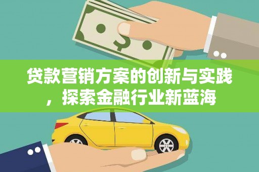 瑞穗贷款营销方案的创新与实践，探索金融行业新蓝海