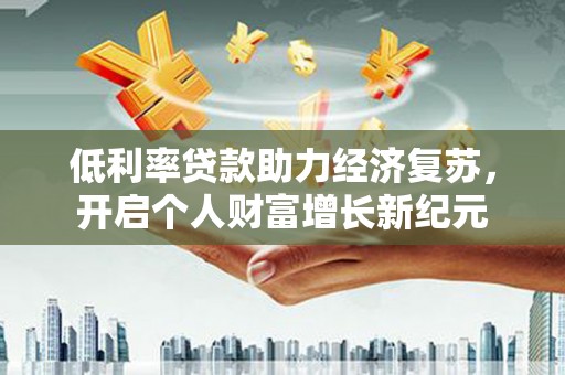瑞穗低利率贷款助力经济复苏，开启个人财富增长新纪元