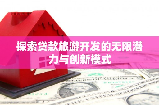 瑞穗探索贷款旅游开发的无限潜力与创新模式