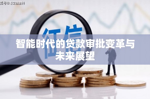 瑞穗智能时代的贷款审批变革与未来展望
