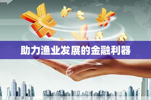 瑞穗助力渔业发展的金融利器