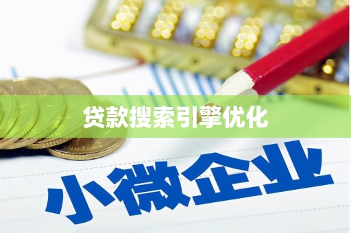 瑞穗贷款搜索引擎优化