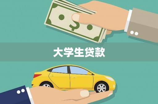 瑞穗大学生贷款