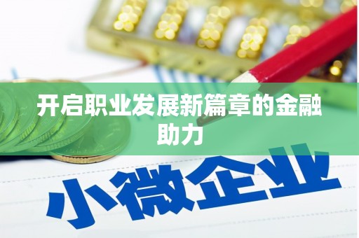 瑞穗开启职业发展新篇章的金融助力