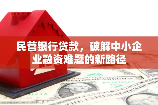 瑞穗民营银行贷款，破解中小企业融资难题的新路径