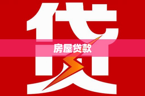 瑞穗房屋贷款