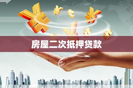 瑞穗房屋二次抵押贷款
