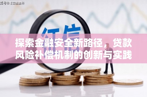 瑞穗探索金融安全新路径，贷款风险补偿机制的创新与实践