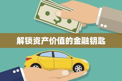 瑞穗解锁资产价值的金融钥匙