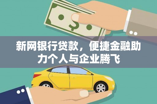 瑞穗新网银行贷款，便捷金融助力个人与企业腾飞