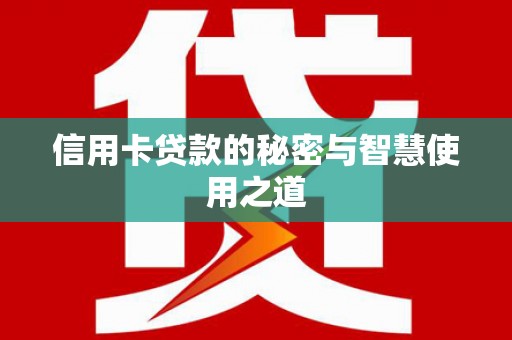 瑞穗信用卡贷款的秘密与智慧使用之道