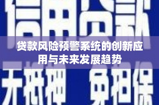 瑞穗贷款风险预警系统的创新应用与未来发展趋势