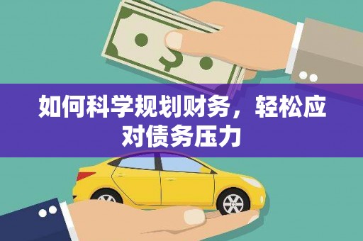 瑞穗如何科学规划财务，轻松应对债务压力