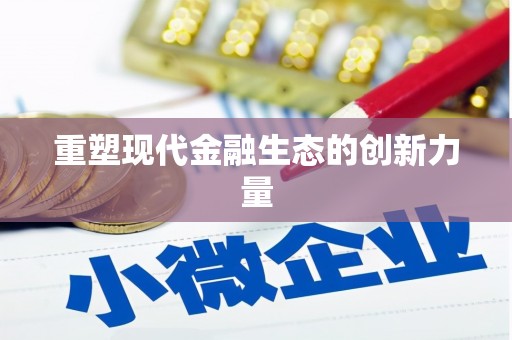 瑞穗重塑现代金融生态的创新力量