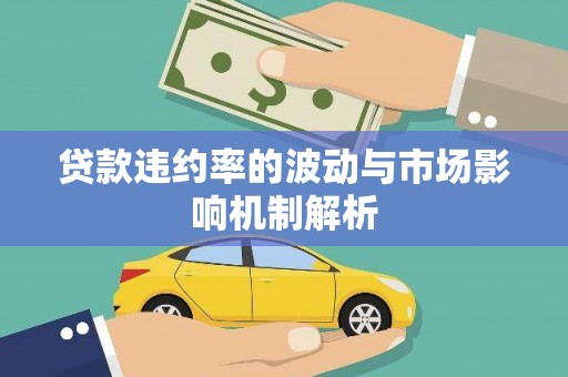 瑞穗贷款违约率的波动与市场影响机制解析