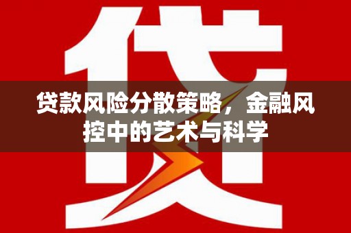 瑞穗贷款风险分散策略，金融风控中的艺术与科学