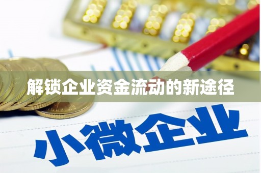 瑞穗解锁企业资金流动的新途径