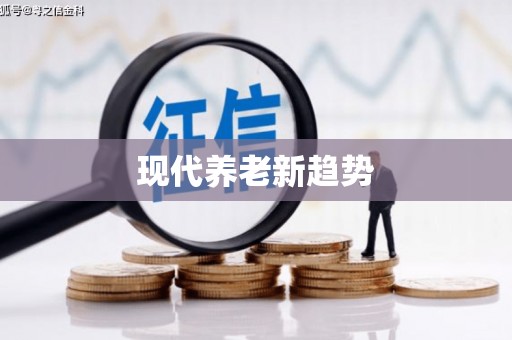 瑞穗现代养老新趋势