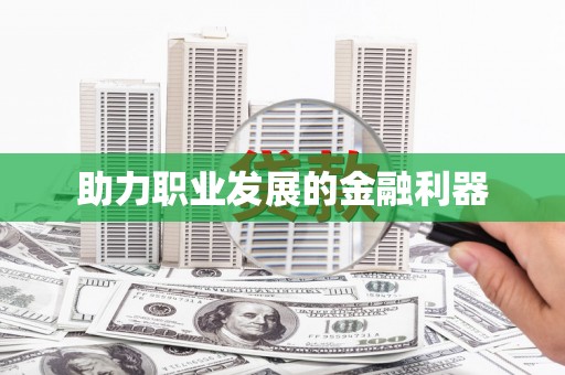 瑞穗助力职业发展的金融利器