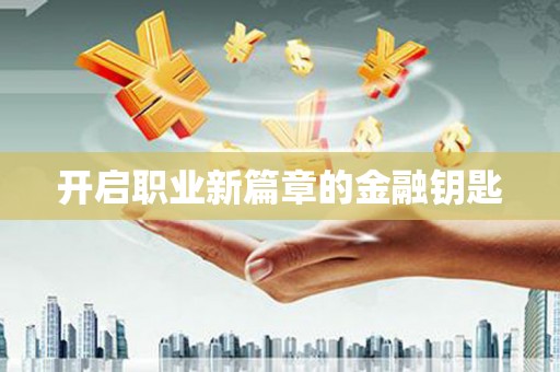 瑞穗开启职业新篇章的金融钥匙