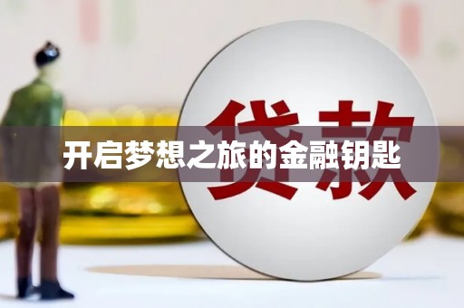 瑞穗开启梦想之旅的金融钥匙