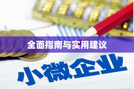 瑞穗全面指南与实用建议