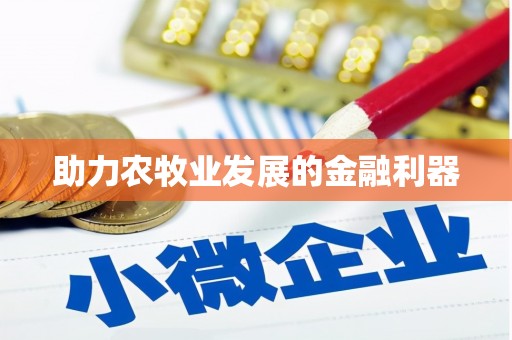 瑞穗助力农牧业发展的金融利器