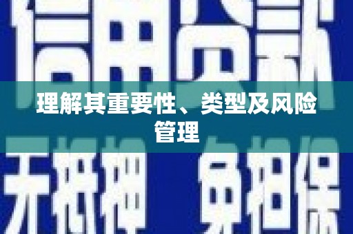 瑞穗理解其重要性、类型及风险管理