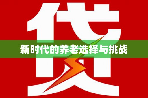 瑞穗新时代的养老选择与挑战