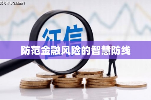 瑞穗防范金融风险的智慧防线