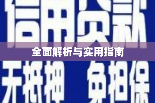 瑞穗全面解析与实用指南