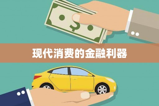 瑞穗现代消费的金融利器