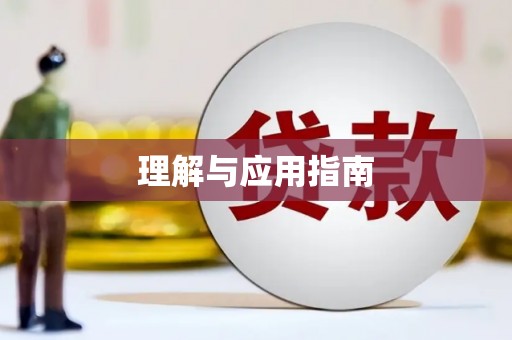 瑞穗理解与应用指南