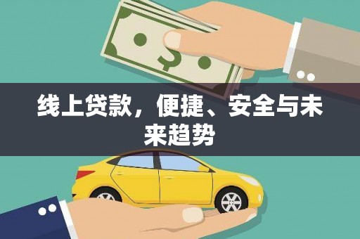 瑞穗线上贷款，便捷、安全与未来趋势