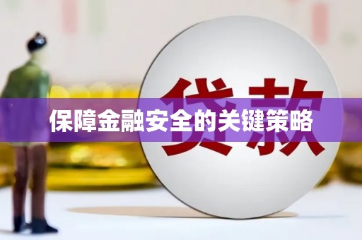瑞穗保障金融安全的关键策略