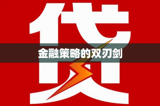瑞穗金融策略的双刃剑
