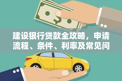 瑞穗建设银行贷款全攻略，申请流程、条件、利率及常见问题解答