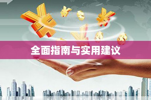 瑞穗全面指南与实用建议
