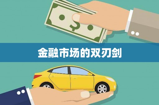 瑞穗金融市场的双刃剑