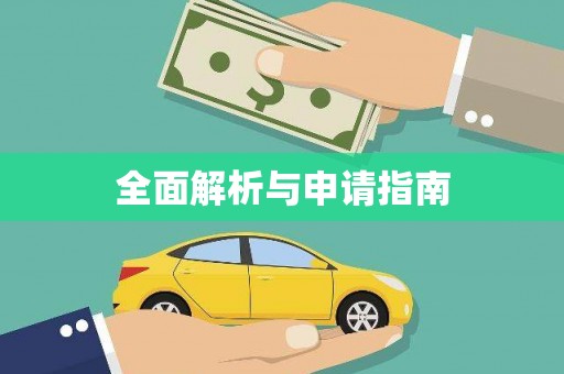 瑞穗全面解析与申请指南